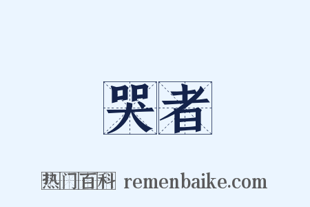哭者是什么意思的图片